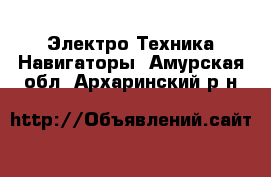 Электро-Техника Навигаторы. Амурская обл.,Архаринский р-н